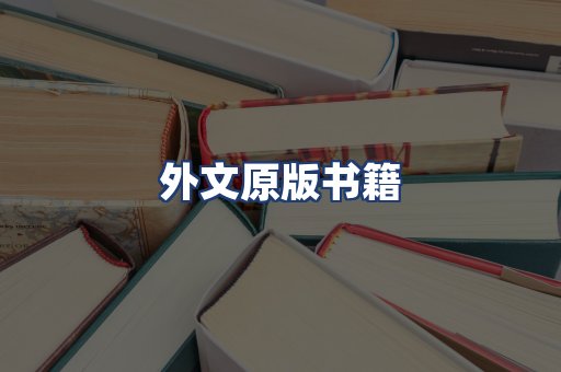 外文原版书籍