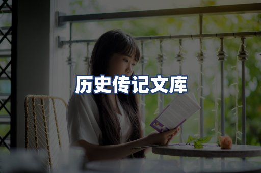 历史传记文库