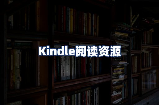 Kindle阅读资源